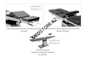 Стол операционный универсальный ОК-БЕТА