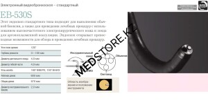 Видеобронхоскоп стандартный EB-530S (FUJIFILM, Япония)