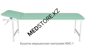 Кушетка медицинская смотровая КМС-1