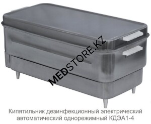 Кипятильник дезинфекционный электрический КДЭА1-4