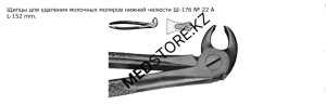 Щипцы для удаления молочных моляров нижней челюсти, №22А, 152 мм, 60.622.01